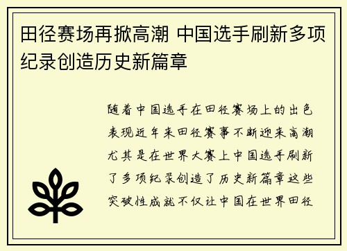 田径赛场再掀高潮 中国选手刷新多项纪录创造历史新篇章