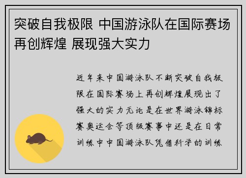 突破自我极限 中国游泳队在国际赛场再创辉煌 展现强大实力