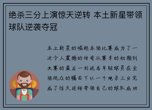 绝杀三分上演惊天逆转 本土新星带领球队逆袭夺冠