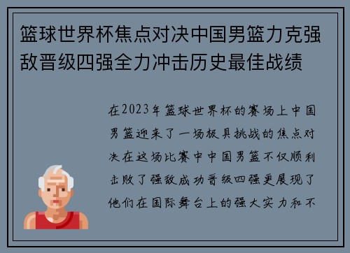 篮球世界杯焦点对决中国男篮力克强敌晋级四强全力冲击历史最佳战绩