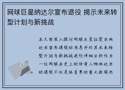 网球巨星纳达尔宣布退役 揭示未来转型计划与新挑战