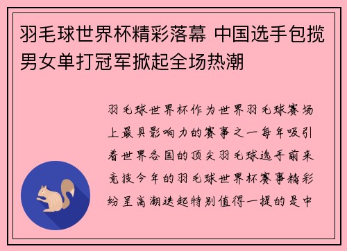 羽毛球世界杯精彩落幕 中国选手包揽男女单打冠军掀起全场热潮