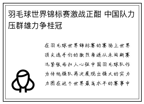 羽毛球世界锦标赛激战正酣 中国队力压群雄力争桂冠
