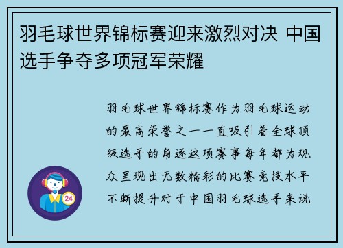 羽毛球世界锦标赛迎来激烈对决 中国选手争夺多项冠军荣耀