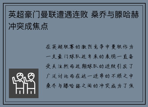 英超豪门曼联遭遇连败 桑乔与滕哈赫冲突成焦点