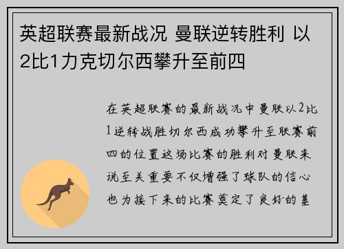 英超联赛最新战况 曼联逆转胜利 以2比1力克切尔西攀升至前四