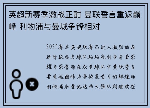 英超新赛季激战正酣 曼联誓言重返巅峰 利物浦与曼城争锋相对