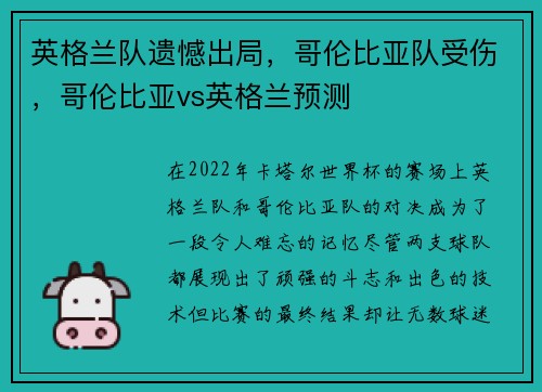 英格兰队遗憾出局，哥伦比亚队受伤，哥伦比亚vs英格兰预测