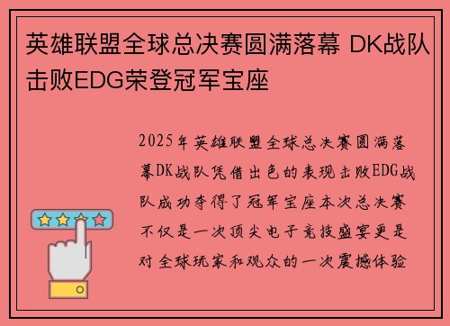 英雄联盟全球总决赛圆满落幕 DK战队击败EDG荣登冠军宝座
