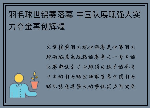 羽毛球世锦赛落幕 中国队展现强大实力夺金再创辉煌