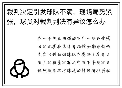 裁判决定引发球队不满，现场局势紧张，球员对裁判判决有异议怎么办