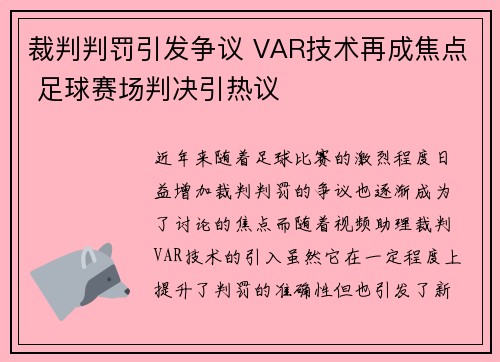 裁判判罚引发争议 VAR技术再成焦点 足球赛场判决引热议