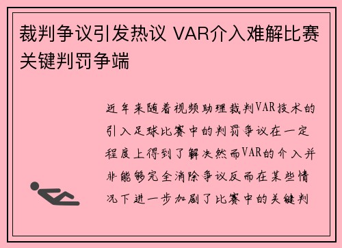 裁判争议引发热议 VAR介入难解比赛关键判罚争端