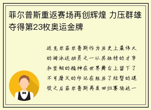 菲尔普斯重返赛场再创辉煌 力压群雄夺得第23枚奥运金牌