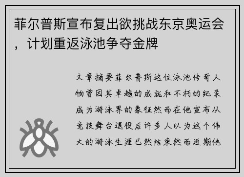 菲尔普斯宣布复出欲挑战东京奥运会，计划重返泳池争夺金牌