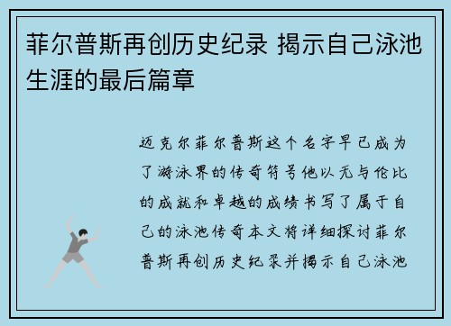 菲尔普斯再创历史纪录 揭示自己泳池生涯的最后篇章