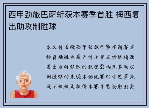 西甲劲旅巴萨斩获本赛季首胜 梅西复出助攻制胜球
