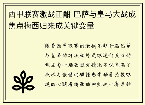 西甲联赛激战正酣 巴萨与皇马大战成焦点梅西归来成关键变量