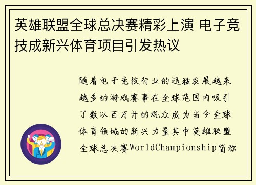 英雄联盟全球总决赛精彩上演 电子竞技成新兴体育项目引发热议