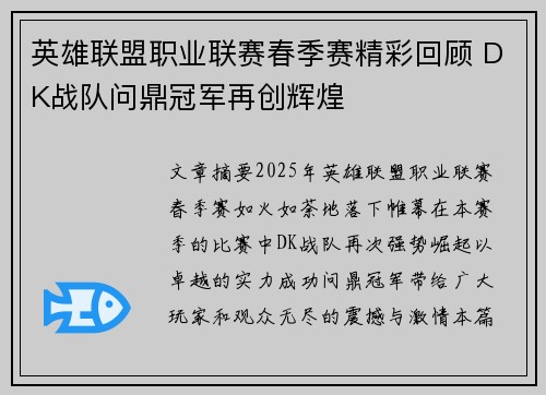 英雄联盟职业联赛春季赛精彩回顾 DK战队问鼎冠军再创辉煌