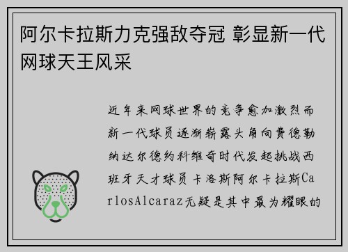 阿尔卡拉斯力克强敌夺冠 彰显新一代网球天王风采