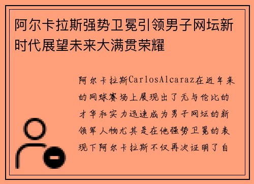 阿尔卡拉斯强势卫冕引领男子网坛新时代展望未来大满贯荣耀