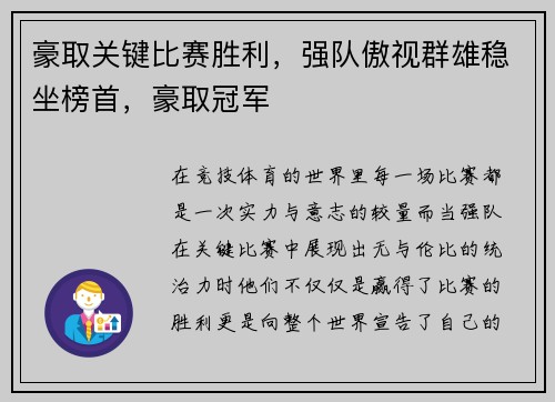 豪取关键比赛胜利，强队傲视群雄稳坐榜首，豪取冠军