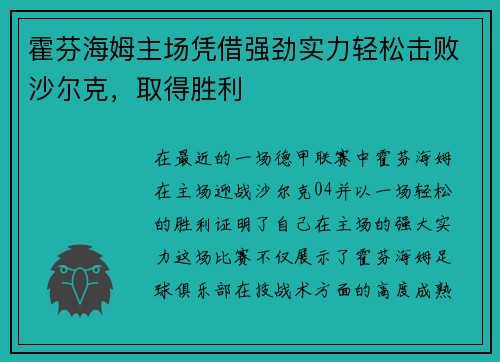 霍芬海姆主场凭借强劲实力轻松击败沙尔克，取得胜利