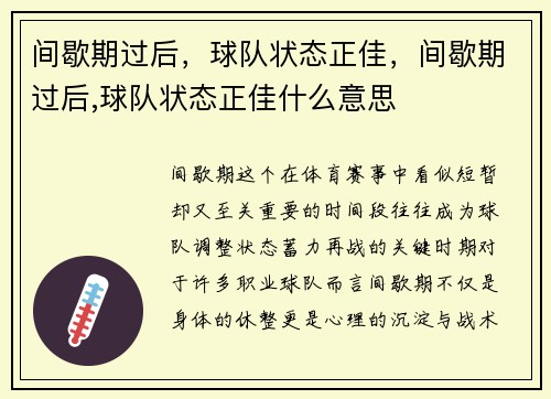 间歇期过后，球队状态正佳，间歇期过后,球队状态正佳什么意思