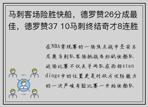 马刺客场险胜快船，德罗赞26分成最佳，德罗赞37 10马刺终结奇才8连胜