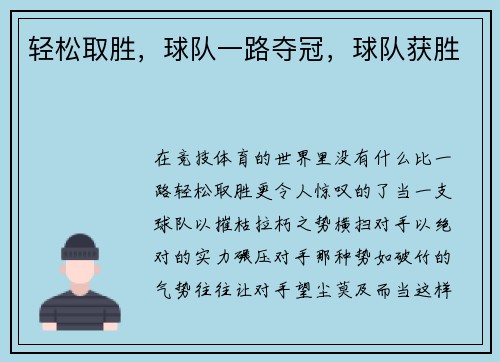轻松取胜，球队一路夺冠，球队获胜