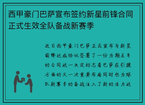 西甲豪门巴萨宣布签约新星前锋合同正式生效全队备战新赛季