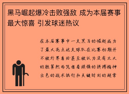 黑马崛起爆冷击败强敌 成为本届赛事最大惊喜 引发球迷热议
