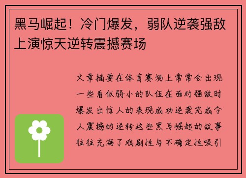 黑马崛起！冷门爆发，弱队逆袭强敌上演惊天逆转震撼赛场