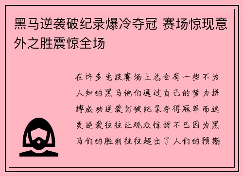 黑马逆袭破纪录爆冷夺冠 赛场惊现意外之胜震惊全场