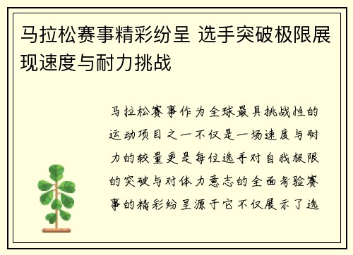 马拉松赛事精彩纷呈 选手突破极限展现速度与耐力挑战