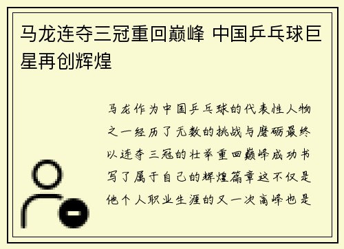 马龙连夺三冠重回巅峰 中国乒乓球巨星再创辉煌