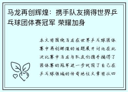马龙再创辉煌：携手队友摘得世界乒乓球团体赛冠军 荣耀加身