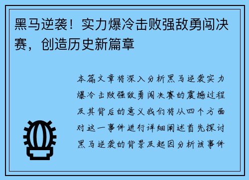 黑马逆袭！实力爆冷击败强敌勇闯决赛，创造历史新篇章