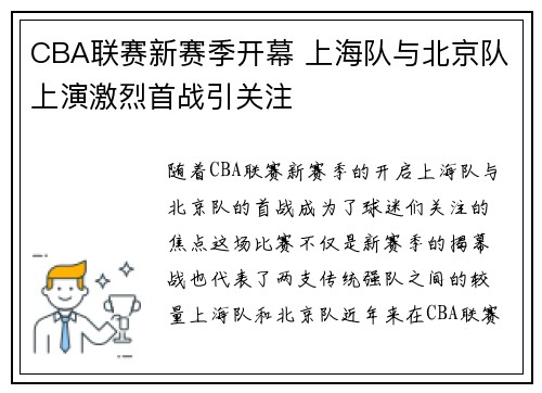CBA联赛新赛季开幕 上海队与北京队上演激烈首战引关注