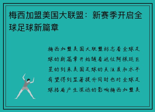 梅西加盟美国大联盟：新赛季开启全球足球新篇章