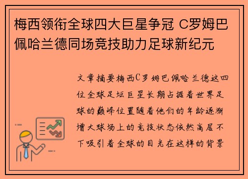 梅西领衔全球四大巨星争冠 C罗姆巴佩哈兰德同场竞技助力足球新纪元