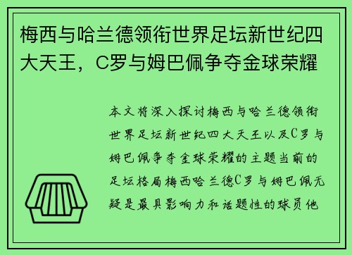 梅西与哈兰德领衔世界足坛新世纪四大天王，C罗与姆巴佩争夺金球荣耀