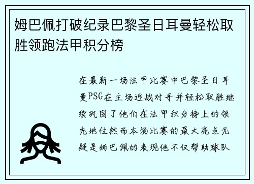姆巴佩打破纪录巴黎圣日耳曼轻松取胜领跑法甲积分榜