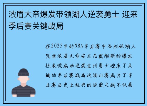 浓眉大帝爆发带领湖人逆袭勇士 迎来季后赛关键战局