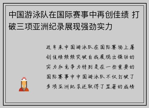 中国游泳队在国际赛事中再创佳绩 打破三项亚洲纪录展现强劲实力
