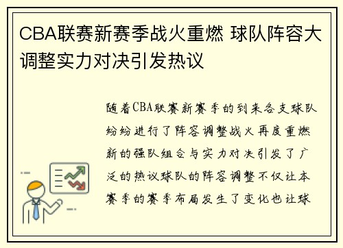 CBA联赛新赛季战火重燃 球队阵容大调整实力对决引发热议