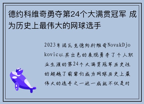 德约科维奇勇夺第24个大满贯冠军 成为历史上最伟大的网球选手