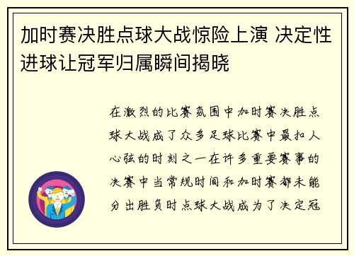 加时赛决胜点球大战惊险上演 决定性进球让冠军归属瞬间揭晓