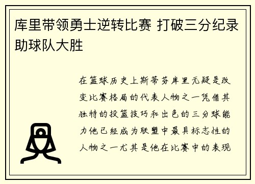 库里带领勇士逆转比赛 打破三分纪录助球队大胜